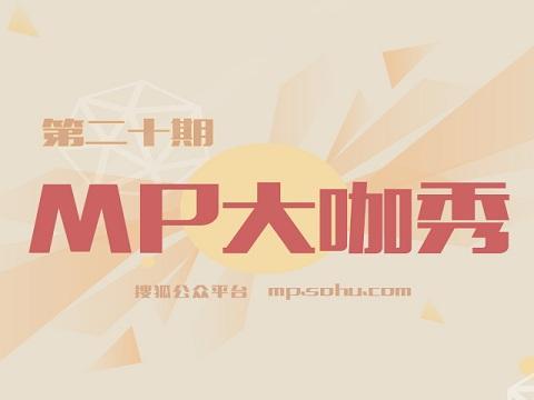 【j2开奖】【第二十期】搜狐汽车MP大咖秀，黑马来袭精彩纷呈