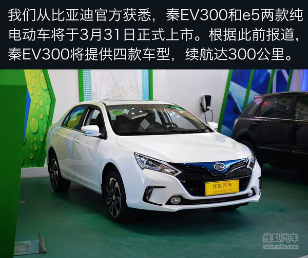 j2开奖直播:【j2开奖】比亚迪秦EV300/e5 即将上市