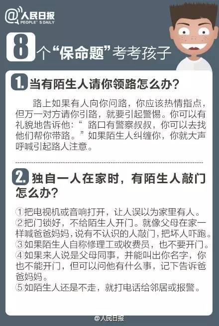 本港台直播:【j2开奖】各大报纸为孩子设计的8道“保命题”，务必考考孩子