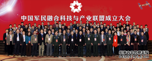 中国军民融合科技与产业联盟在京成立