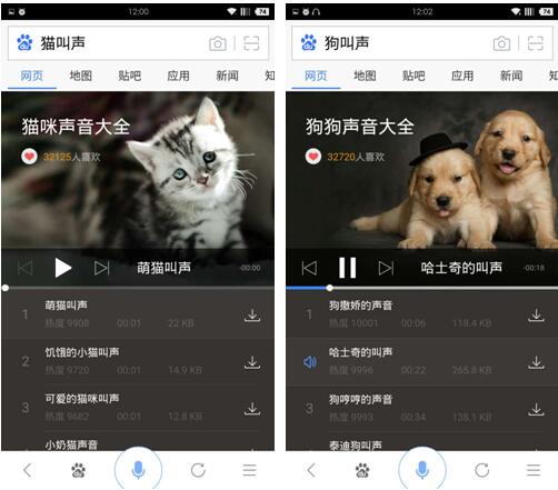 移动时代，搜索依然是人们迅速脑补新知识和获得信息服务的重要手段，用百度搜索找最新电影，最新演唱会门票，热门音乐、体育赛事、游戏、小说等已经成为习惯。而实际上，百度的一些有趣好玩的搜索结果只被少数人发现了，比如搜索猫、狗等一些动物叫声，也可以搜索“狼叫声”、“猪叫声”，体验不同动物的声音。