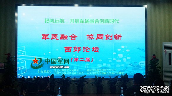 第二届军民融合协同创新西郊论坛在京召开