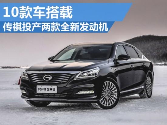 目前1.3T、1.5T、1.6T和1.8T四款涡轮增压发动机已经搭载在传祺量产车型上。其中1.3T主要匹配在旗下紧凑以及小型车上；1.8T主要搭载在GA6、GS5以及GS5速博三款车型。吴松表示：“由于油耗的压力越来越重，考虑到动力的优越性和未来的油耗的压力，将会推出1.0T和2.0T的涡轮增压发动机。”根据广汽传祺规划：未来1.0T发动机将匹配在小型车轿车和SUV；2.0T发动机将会搭载在中大型车和大型SUV上。