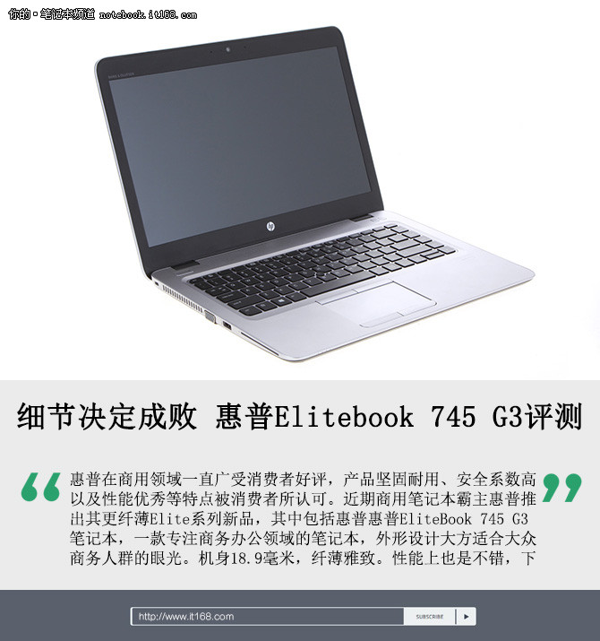 细节决定成败 惠普EliteBook745 G3评测