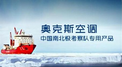 历时一年，雪龙号终于圆满完成第32次考察之旅，于2016年4月11日返回上海基地，此次雪龙号圆满归来不仅让消费者看到奥克斯空调的续航和制热能力，更是为奥克斯空调22周年提前献上的一份大礼！