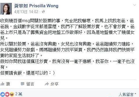 此事，黄翠如面对被形容一夕成为“百亿千金”，她13日也特别在网上做出回应，澄清自己还没有进帐到父亲公司，一家人也都不会炒作股票、并且都各自专注在本身工作：“本港台直播们仍然维持本港台直播们快乐平实的家庭生活就好了。”文末还开玩笑表示说“但要请吃饭，还是可以的：)”。