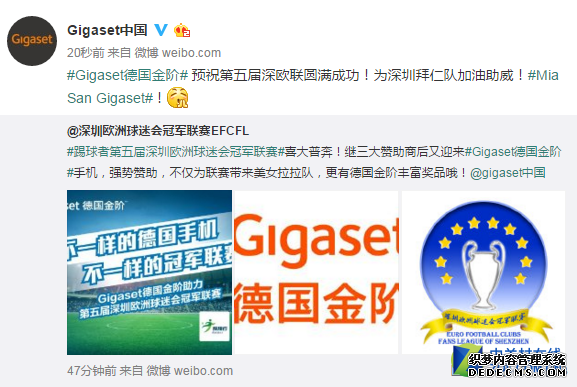 Gigaset助第5届深圳欧洲球迷会冠军联赛 