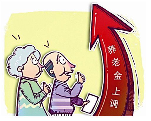 人民日报详解养老金上调6.5%是如何确定的