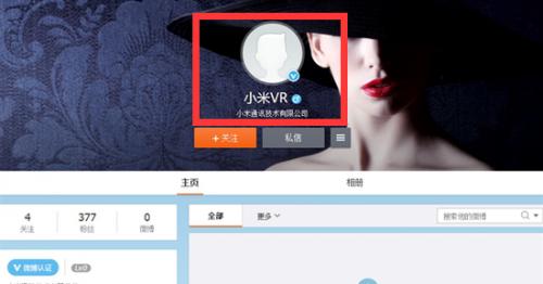 就在昨天晚上，有网友发现“小米VR”的官方微博悄然上线，这预示着小米进军VR领域的枪声正式打响。