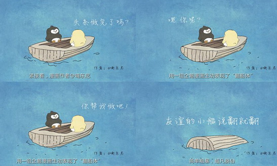 友谊小船作者崩溃最近很多人的朋友圈被两只坐在小船上的企鹅刷屏，它们一个黄色、一个灰色分坐在船左右两侧，忽然一个话题触犯雷区，一只企鹅跳船，随即“友谊的小船说翻就翻了”。