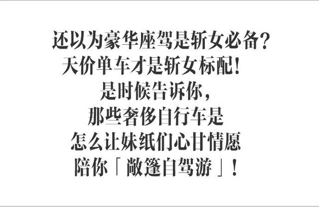 Oops！现在连自行车都惹不起了！不仅跑来吸妹纸们的眼球还让人赔不起！曾经有个的哥为了躲避豪车竟撞上了天价自行车，真是一个大写的「惹不起」啊！如今，自行车可谓是「咸鱼翻身」，单车配美女已是常态。