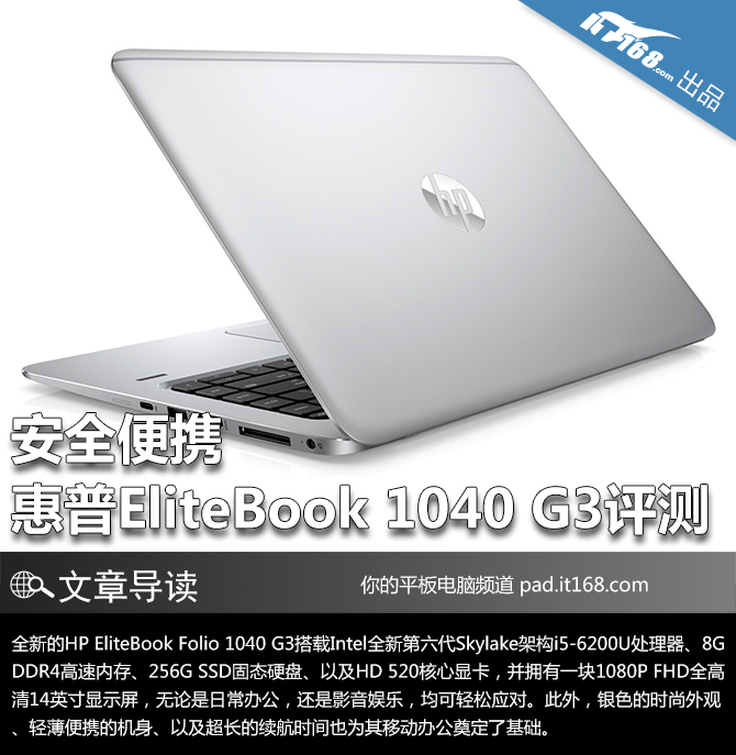 安全便携 惠普EliteBook 1040 G3评测