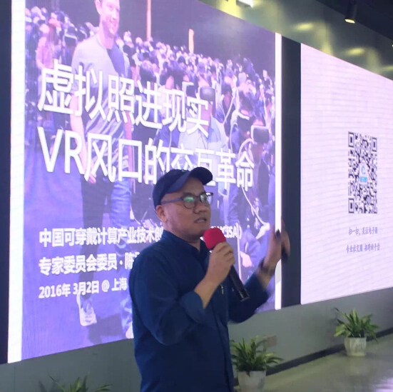 活动现场，中国可穿戴计算产业联盟的发起人、知名投资人陈雪涛先生分享了《虚拟照进现实VR风口的交互革命》话题，分析了虚拟现实行业发展现状、发展趋势、市场规模预测与展望、国内外头戴式设备代表企业。高通中国的VR产品经理郭鹏则分享了题为《移动VR的沉浸式体验》的内容。
