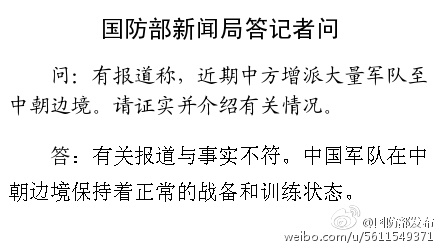 中国网4月22日讯 国防部今日下午回应中方向中朝边境大规模增兵时表示，有关报道与事实不符。中国军队在中朝边境保持着正常的战备和训练状态。