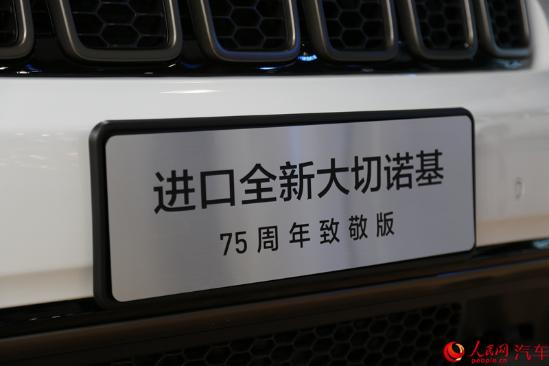 人民网北京4月24日电（胡挹工）2016年北京国际车展即将于明日（4月25日）正式拉开帷幕，人民网汽车事业部记者提前来到展馆探营，在广汽菲克展台上，本港台直播们看到了Jeep家族系数到场。而其中格外引人注意的车型有三款，那就是颇为受到年轻消费者们关注的广汽菲克Jeep自由侠，以及为了纪念Jeep 品牌诞生75周年而退出的大切诺基75周年纪念版和牧马人75周年纪念版。