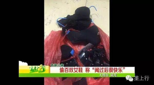 奇葩男子男子偷160双女鞋 称：本港台直播喜欢闻女鞋子里面的味道