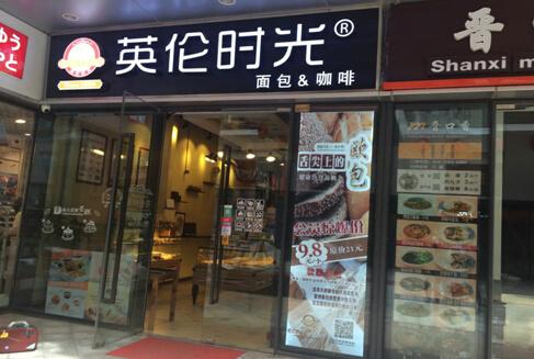 逛街累了饿了，欢迎来到英伦时光小店，它为你提供各种样式的面包和咖啡。并且店铺整体装潢舒适，背景音乐宜人，店内WIFI网速挺快，适合约见朋友，办公，服务态度挺好，员工们对工作认真负责，品种多样，回头客多。另外下午两点的时候客流量比较大，建议避开这个时间点。