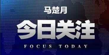 马楚月：（喜）欧美数据齐齐袭来，谁来主宰金银沈浮？