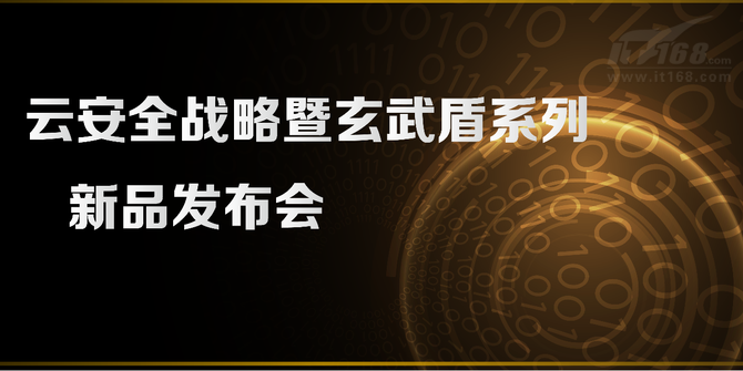 14时整，安恒公司副高级总裁李刚先持召开发布会。北京市公安局网络安全保卫总队副总队长白鸥，公安部第一研究所原所长、中国计算机学会计算机安全专业委员会主任严明，国家信息化专家咨询委员会委员宁家俊，以及安恒信息董事长兼总裁范渊，先后为发布会致辞，IDC(中国)资深研究员王培针对云安全战略做了专题演讲。