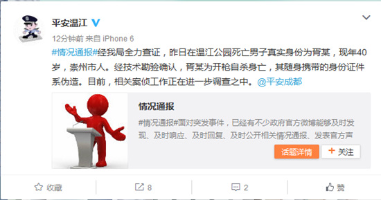 成都市公安局温江区分局官方微博截图