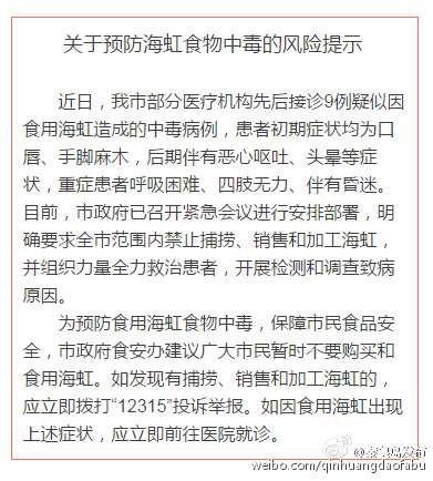 河北秦皇岛多人食用海虹中毒，当地政府要求全市禁捕禁售