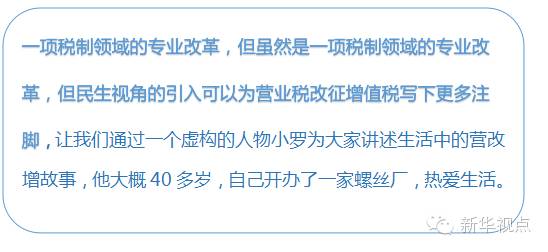 【餐馆吃饭】小罗一直热爱美食，经常和家人、朋友下下馆子。营改增之后，餐馆的税负普遍下降。当然，是否降价商家会根据供求等因素而定，但税制的变化，改革红利必然会传导到消费者。