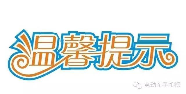 1、电动车充电时应尽量在室外进行，或将电池拆下拿回家中单独充电。切勿私自拉电线，要使用固定的插座，做到一个插座对应一辆电动车。最好加装短路和漏电保护装置，可以有效地预防小孩子触碰造成触电。