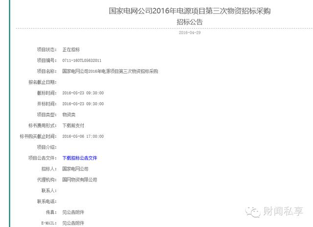 4 月28 日，国家电网电子商务平台公示了“国家电网公司2016 年电源项目第二次物资招标采购”中标候选人，此次招标产品系直流充电设备。