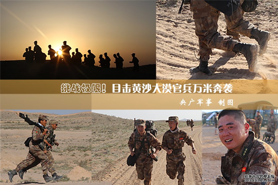 挑战极限！目击黄沙大漠官兵万米奔袭