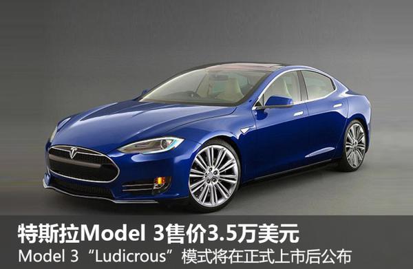 特斯拉Model3-将增“荒谬“模式 加速更快