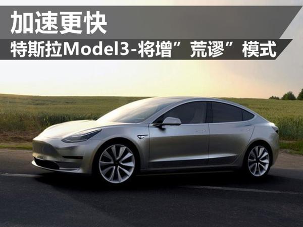 特斯拉Model3-将增“荒谬“模式 加速更快