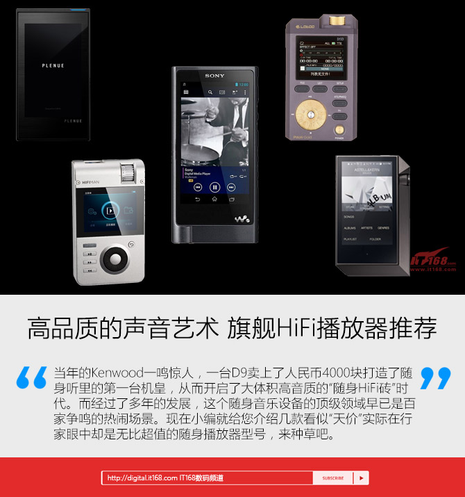 高品质的声音艺术 旗舰HiFi播放器推荐