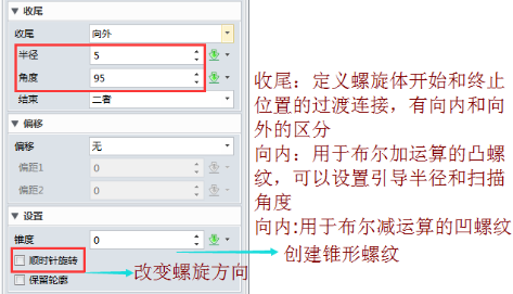 图2 螺旋扫掠收尾设置界面