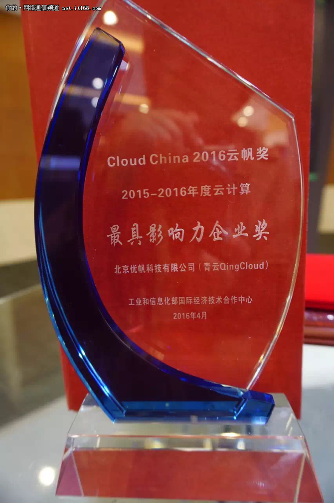 Cloud China 2016颁奖典礼