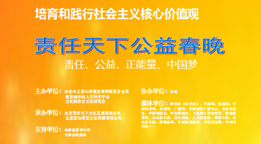 中国责任网挂出的“责任天下公益春晚”海报，社宣办为主办单位。来源：中国责任网