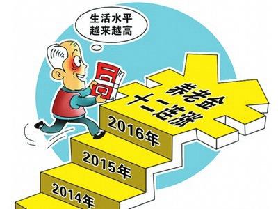 退休人员涨工资2016新政策 退休人员涨工资计算方法是什么