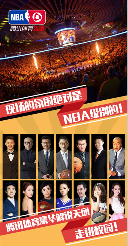 腾讯体育走进校园 “校园疯会”引燃NBA总决赛