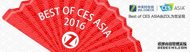 CES Asia 2016十三项最佳产品奖揭晓 