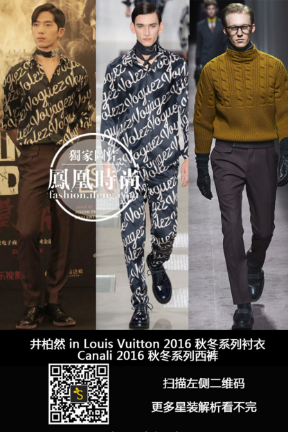 @井柏然身着LV2016秋冬系列衬衣，CANALI1934 2016春夏系列西裤