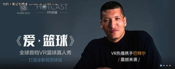 VR热播是CES 中唯一一家专业制作VR影视内容并且具有发行平台(VR热播APP)的公司，在本次展会上，本港台直播们独家亮相全球首档NBA传奇巨星参与VR真人秀《爱·篮球》(demo)并且重磅推出国内首部精品VR +3D视频短片《mao片》，刺激的你想都想不到。