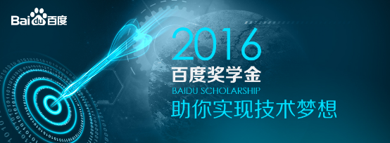 2016百度奖学金开放申请 传课设立专区