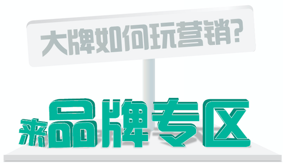 “品牌专区”能够承载更为丰富的品牌展示形式，为受众提供集“品牌曝光、品牌体验、品牌活动、产品展示”于一体的纯品牌多维度体验感受，营造品牌第一印象。