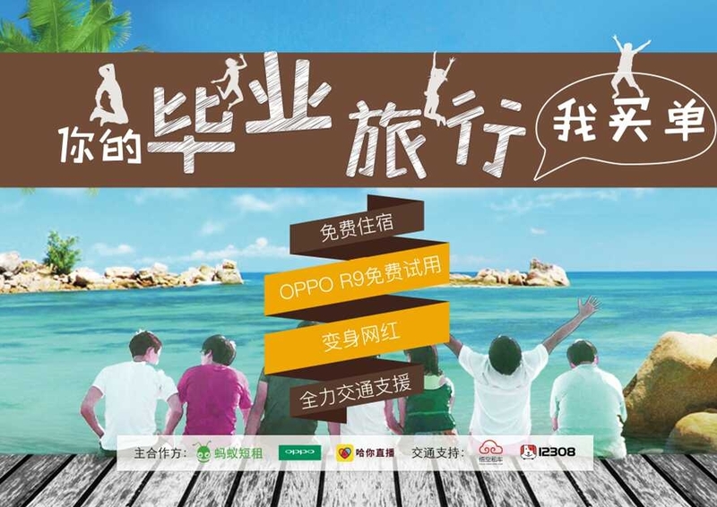 免费毕业旅行计划，OPPO携手众企业为大学生买单