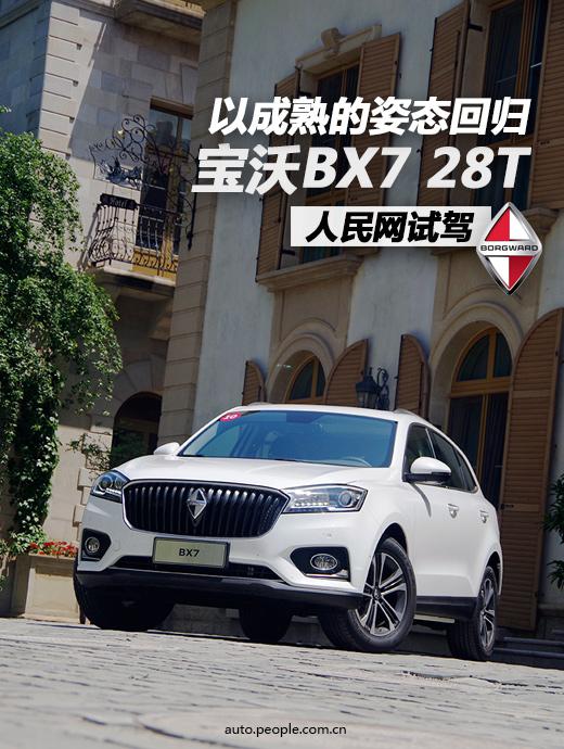 相信对很多人而言，宝沃汽车（BORGWARD）是一个听起来很不熟悉的品牌。而实际上，它自从1919年便已经在德国创立，后于1961年宣布破产。在今年4月的北京车展上，随着宝沃BX7的上市，它也正式回归到了阔别已久的汽车市场中。