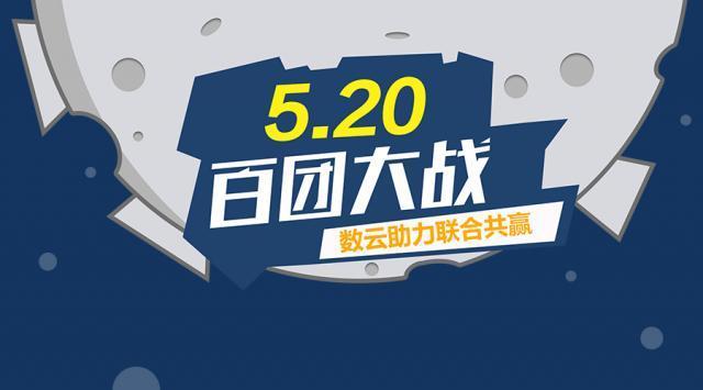 借助百团大战，数云还邀请哈森、阿芙、美宝莲、珀莱雅、樱桃爷爷、金狐狸、加一尚品、华味亨、vismix等9家品牌商参与数云520全民示爱的联赢活动中，充分利用联合营销等功能优势，通过活动资源的跨界合作，联合开展营销活动，借此拓宽新客获取渠道，提升老客的粘性。