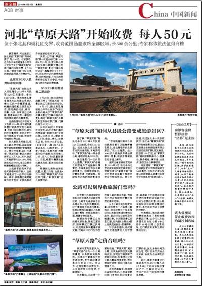 新京报5月8日、11日对张北“草原天路”收门票事件的报道。