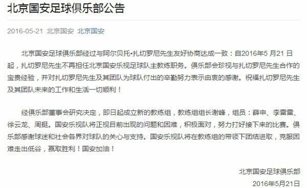 国安官方宣布扎切罗尼下课 徐云龙周挺进教练组