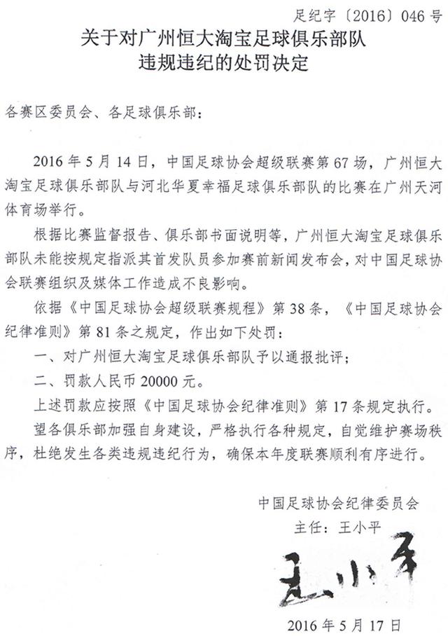 足协处罚恒大未派球员出席发布会:批评+罚2万