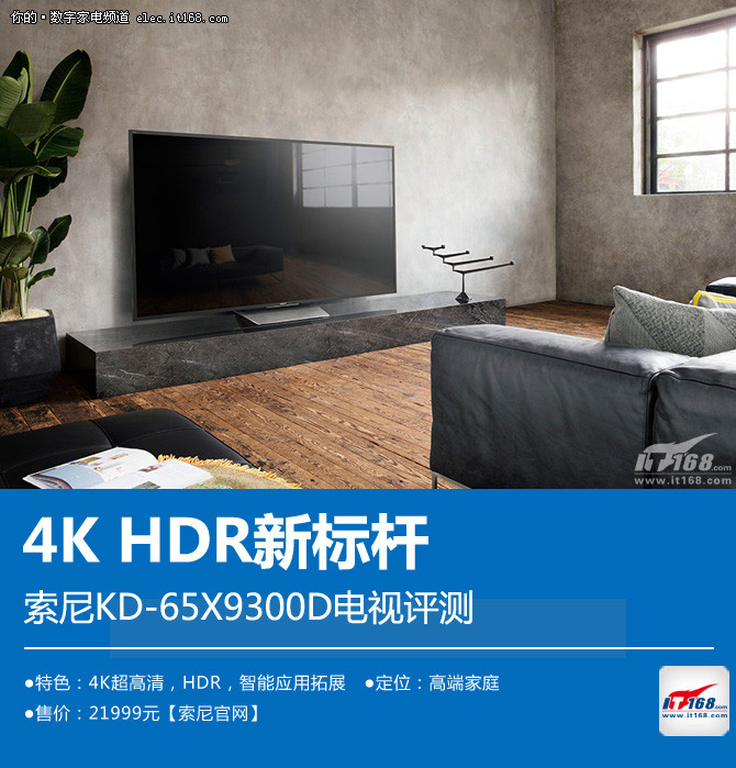 4K HDR新标杆 索尼KD-65X9300D电视评测