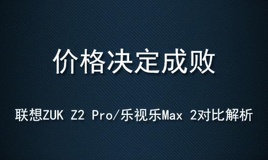 最近联想旗下的ZUK品牌要发新机的消息一浪高过一浪，炒得非常火热，产品未经发布，其官方就已通过多种途径曝光了这款手机产品的信息。可见这次这加厂商对这款产品寄予的期望，更是让不少消费者期待，不过本着是骡子是马拉出来遛遛就知道的原则，小编这次就来找一款现在比较有代表性的产品来和ZUK的这款新品对比分析一下，以免到时候期望越大失望越大，提前做个心理准备。